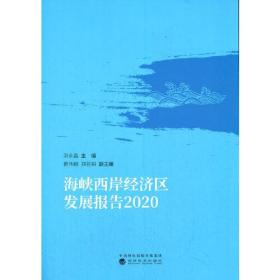 海峡西岸经济区发展报告  2020