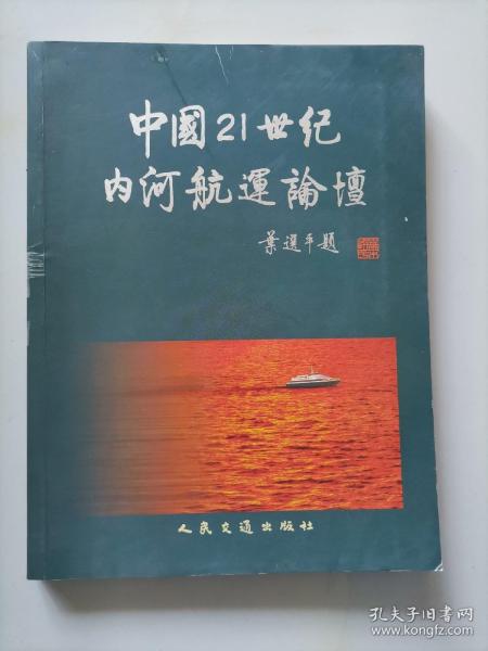 中国21世纪内河航运论坛