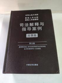 最高人民法院最高人民检察院司法解释与指导案例：商事卷（第五版）