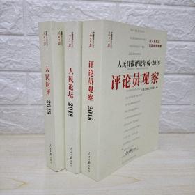 人民日报评论年编·2018（人民论坛、人民时评、评论员观察）