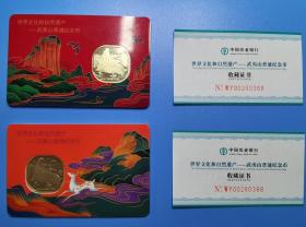 世界文化和自然遗产 武夷山纪念币 官方装帧对卡套装 证书号No.WY00280368 货号103378