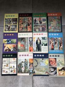 连环画报1973-1980年 共88期不缺期不缺页