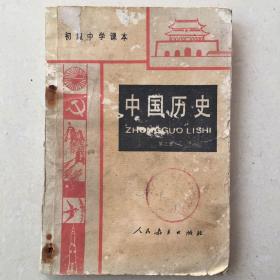 初级中学老课本《中国历史》（第三册）