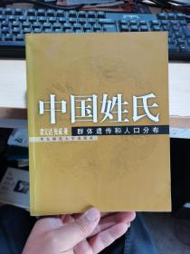 中国姓氏：群体遗传和人口分布