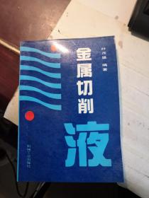 金属切削液  （ 有签名和印章，内页干净）