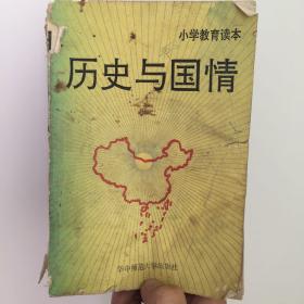 20世纪90年代小学生教育读本《历史与国情》