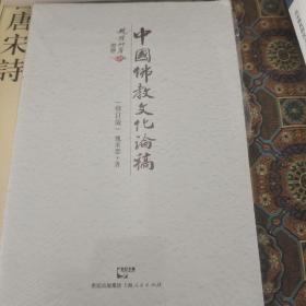 中国佛教文化论稿 修订版 魏承思著 上海人民出版社  正版书籍（全新塑封）