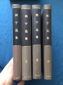 列宁选集 全4册 1972版