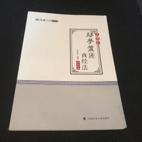 2018司法考试国家法律职业资格考试厚大讲义真题卷鄢梦萱讲商经法