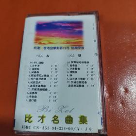 磁带 ：比才名曲集（世界名曲）