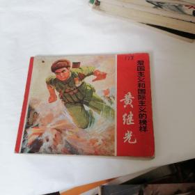 老连环画
爱国主义和国际主义的榜样
黄继光
1970年10月第1版11月第2次印刷…