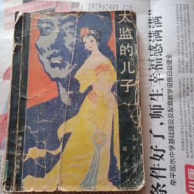 太监的儿子