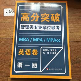 MBA-MPA -MPAcc管理类专业学位联考高分突破：英语