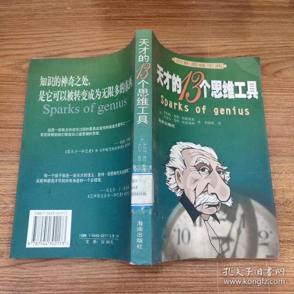 天才的13个思维工具