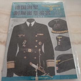 德国海军制服徽章鉴赏  上册  1933-1945   塑封