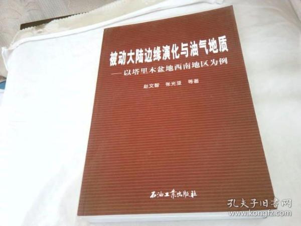 被动大陆边缘演化与油气地质：以塔里木盆地西南地区为例