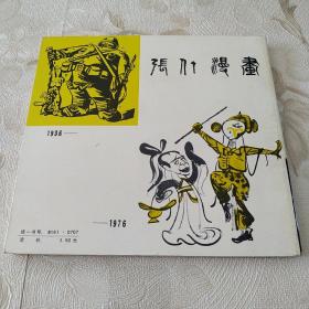 张仃漫画@～