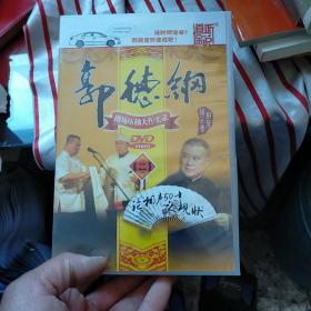 郭德纲（二）（DVD5张光盘）-家佳听书馆系列.剧场压轴大作实录 全新 未开封