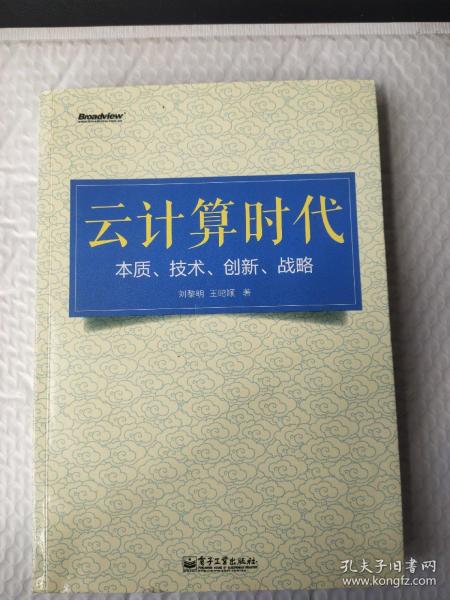 云计算时代：本质、技术、创新、战略