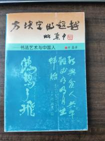 方块字的超越:书法艺术与中国人