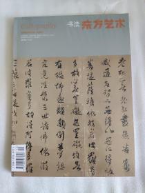 东方艺术 书法 2013年6月下半月（王宠谢灵运诗扇面 /赵孟頫同知济南考/ 傅山行书般若波罗蜜多心经/傅山小楷逍遥游/肖丽书法楷书行草章草/王维朴藏陈介祺吉金杂拓册/）王飞草书禅寺中堂，草书心经手卷等，朱勇方小楷徐渭写意 ，行草，草书,小楷等，陈三立傅增湘等二十个人致柳诒征信札考释/全国青年书法二十家崔向君巩海涛顾柯红柯国门等书法作品集