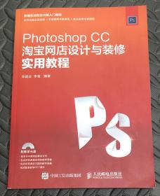 Photoshop CC淘宝网店设计与装修实用教程（带光盘）