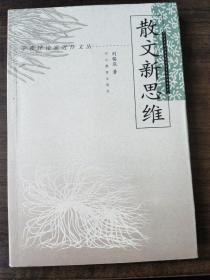散文新思维