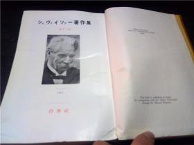 シユヴイツア一著作集 第十三卷 バツハ（中）1968年 32开硬精装 原版外文 图片实拍