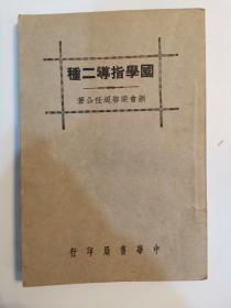 中华书局25年初版《国学指导二种》，此书不议价！