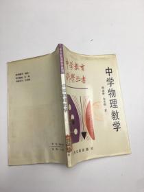 中学物理教学