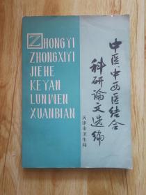 SF18 中医类：中医、中西医结合科研论文选编
