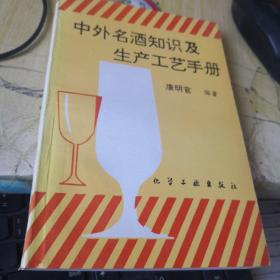 中外名酒知识及生产工艺手册