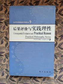 后果评价与实践理性