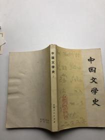 中国文学史 上