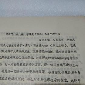 試談氣、血、精、津液是“病機十九條”的中心 李有文著 80年代油印資料共9頁