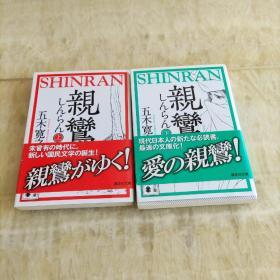 日文原版 亲鸾 激动篇(上下) (讲谈社文库) 五木寛之