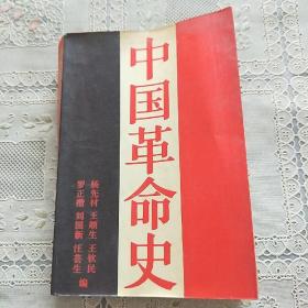 中国国革命史