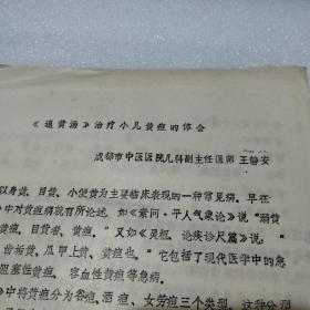 《退黄汤》治疗小儿黄疸的体会 王静安著 80年代油印资料共5页