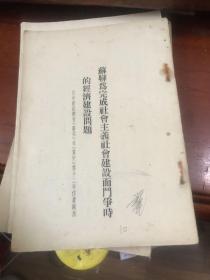 苏联为完成社会主义社会建设而斗争时的经济建设问题