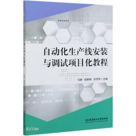 自动化生产线安装与调试项目化教程