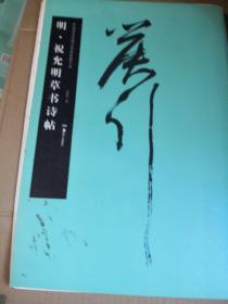 中国书法名碑名帖原色放大本：汉·石门颂  明•董其昌二贴   元•杨维桢三帖  明•祝允明草书诗贴  唐•陆柬之文赋  清•傅山墨迹选  晋•王羲之墨迹选  宋•米芾墨迹选  汉袁安袁敞碑  唐杜牧张好好诗帖  清伊秉绶墨迹选  11本合售