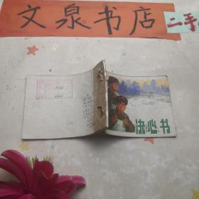 决心书 连环画 钉孔封底粘牛皮纸品如图 tg-137