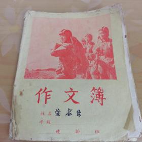 1965年芜湖市印刷厂出老作文簿
