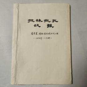 《批林批孔战报》安徽省展览博物馆、1974年