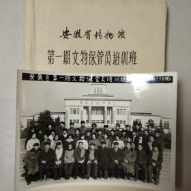 文博专家旧藏：安徽省博物馆第一期文物保管员培训班1984年12月（含合影照片）