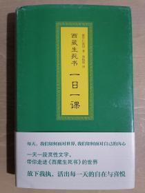 《西藏生死书：一日一课》（32开精装）九品