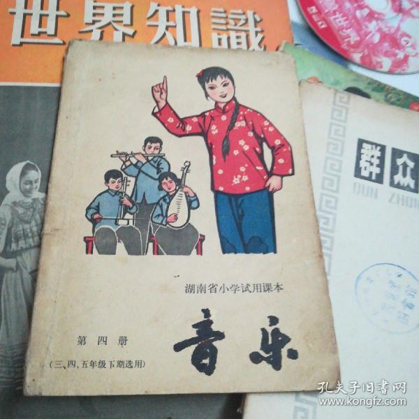 湖南省小学试用课本：音乐（ 第四册 三、四、五年级下期用 ）1973年一版一印 **课本