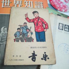 湖南省小学试用课本：音乐（ 第四册 三、四、五年级下期用 ）1973年一版一印 **课本