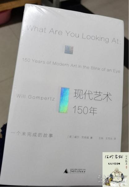 现代艺术150年：一个未完成的故事