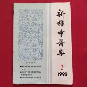 新疆中医药 1992年第2期（季刊）